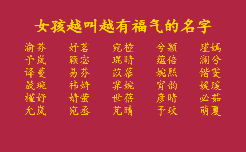 女孩越叫越有福气的名字